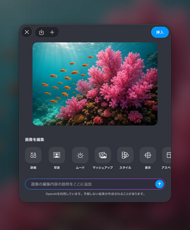 画像を生成するウインドウ。カラフルなサンゴ礁の画像、画像編集ツール、挿入ボタン、画面の下部に画像編集バーの説明が表示されている