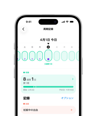 iPhone上のヘルスケアアプリの周期記録。妊娠の節目の記録を開始する段階の画面