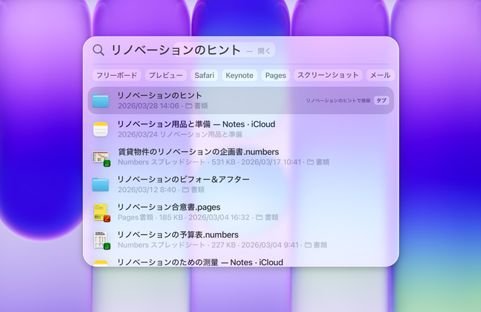 Spotlightを使用している様子。「リノベーションのヒント」で検索した結果として、リノベーション関連の様々なフォルダと書類が表示されている