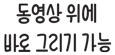 Apple Pencil 및 iPad로 동영상 위에 바로 그리기 가능