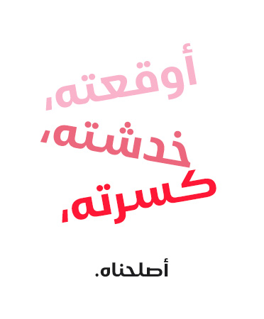 أوقعته، خدشته، كسرته، أصلحناه