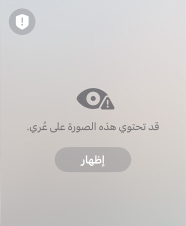 رسالة تم إنشاؤها تلقائياً لأحد الوالدين عن المحتوى الحساس وغير الآمن الذي قد يشاهده طفله في مكالمة فيس تايم، مع خيارين هما استئناف الصوت والفيديو أو إنهاء المكالمة