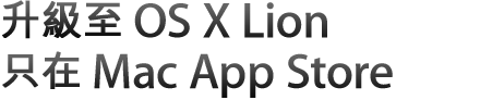 升級至 LionMac App Store 推出