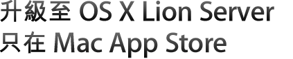 升級至 OS X Lion Server 只在 Mac App Store